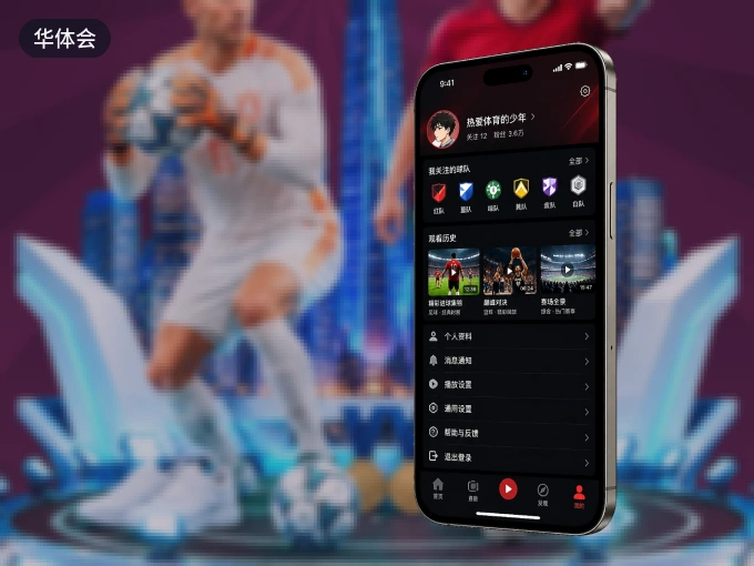 华体会 APP，精彩赛事触手可得
